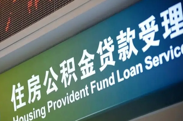 龙岩住房公积金提取代办（住房公积金提取代办委托书）