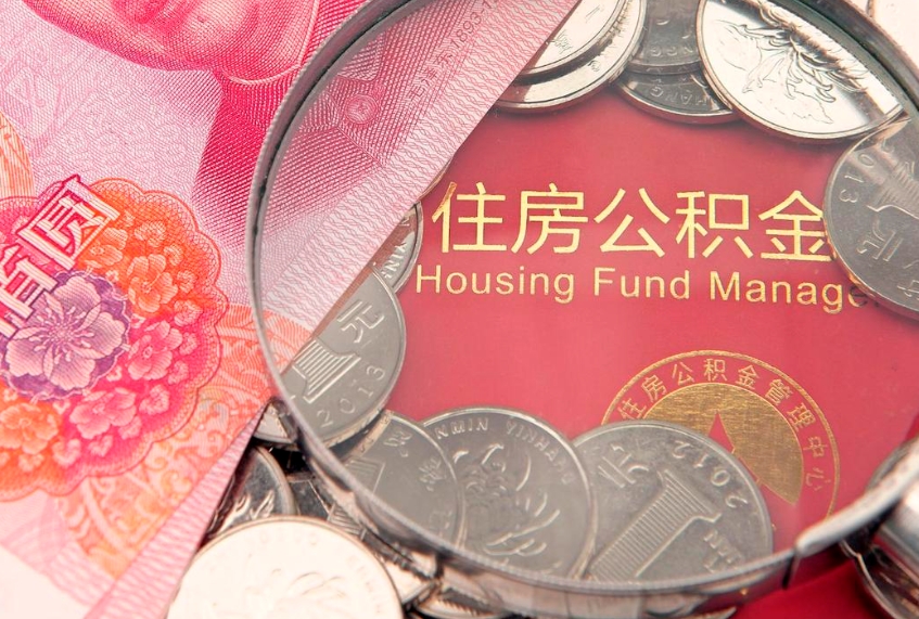 龙岩实际没租房但也提取了公积金（急用钱公积金怎么提现）